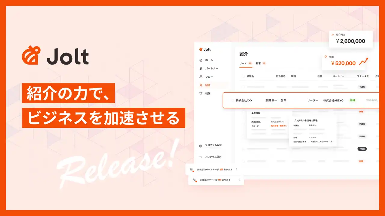 【株式会社AREYO】 リファラル営業の常識を変える--リファラルマーケティングSaaS「Jolt（ジョルト）」提供開始