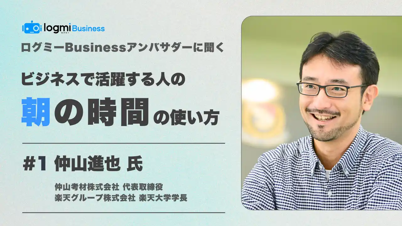 ログミーBusiness、仕事のパフォーマンス向上を支援する新企画「アンバサダーに聞く『仕事のヒント』」を公開