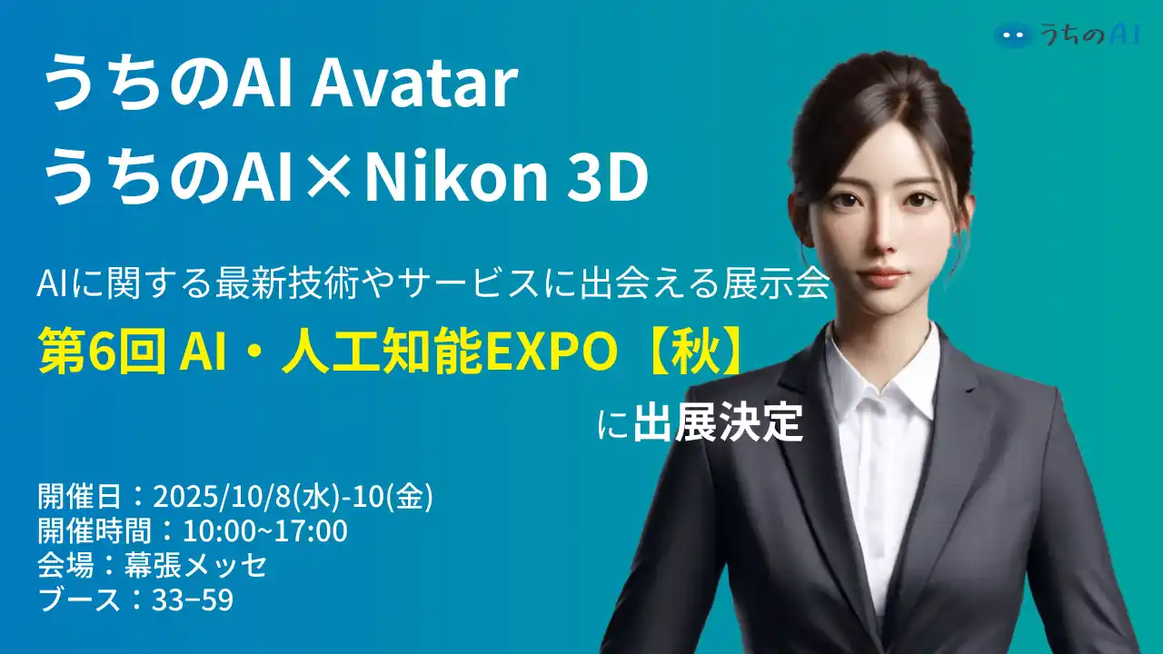 【JetB株式会社】 【展示会告知】アバター対話型接客AIシステム『うちのAI Avatar』『うちのAI × Nikon3D』が『第6回 AI・人工知能EXPO【秋】』に出展決定【JetB株式会社】