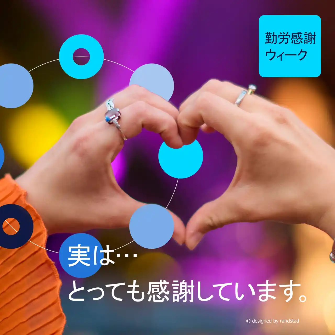 【ランスタッド】 全国に感謝を伝え合う職場を増やしたい「勤労感謝ウィーク2025」プロジェクト始動　従業員価値とエンゲージメントを重視する参画企業を募集