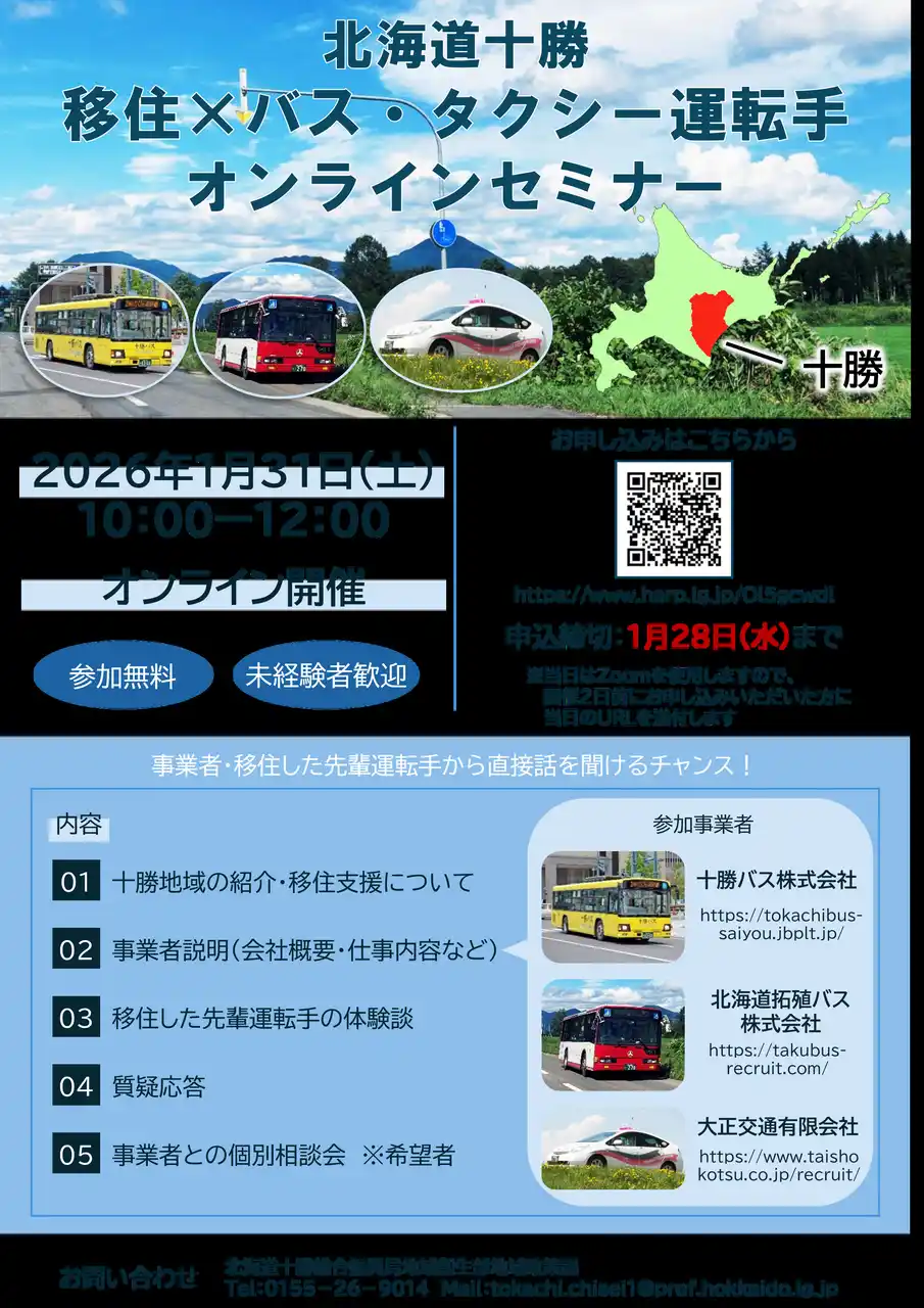 【北海道】 北海道十勝　移住×バス・タクシー運転手オンラインセミナーを開催します！