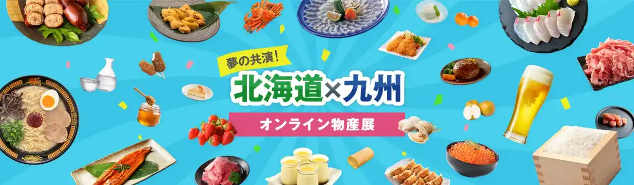 【株式会社トラストバンク】 ふるさとチョイス、北海道・九州の約300自治体が推薦する逸品を紹介する特集ページ「夢の共演！北海道×九州オンライン物産展」を公開