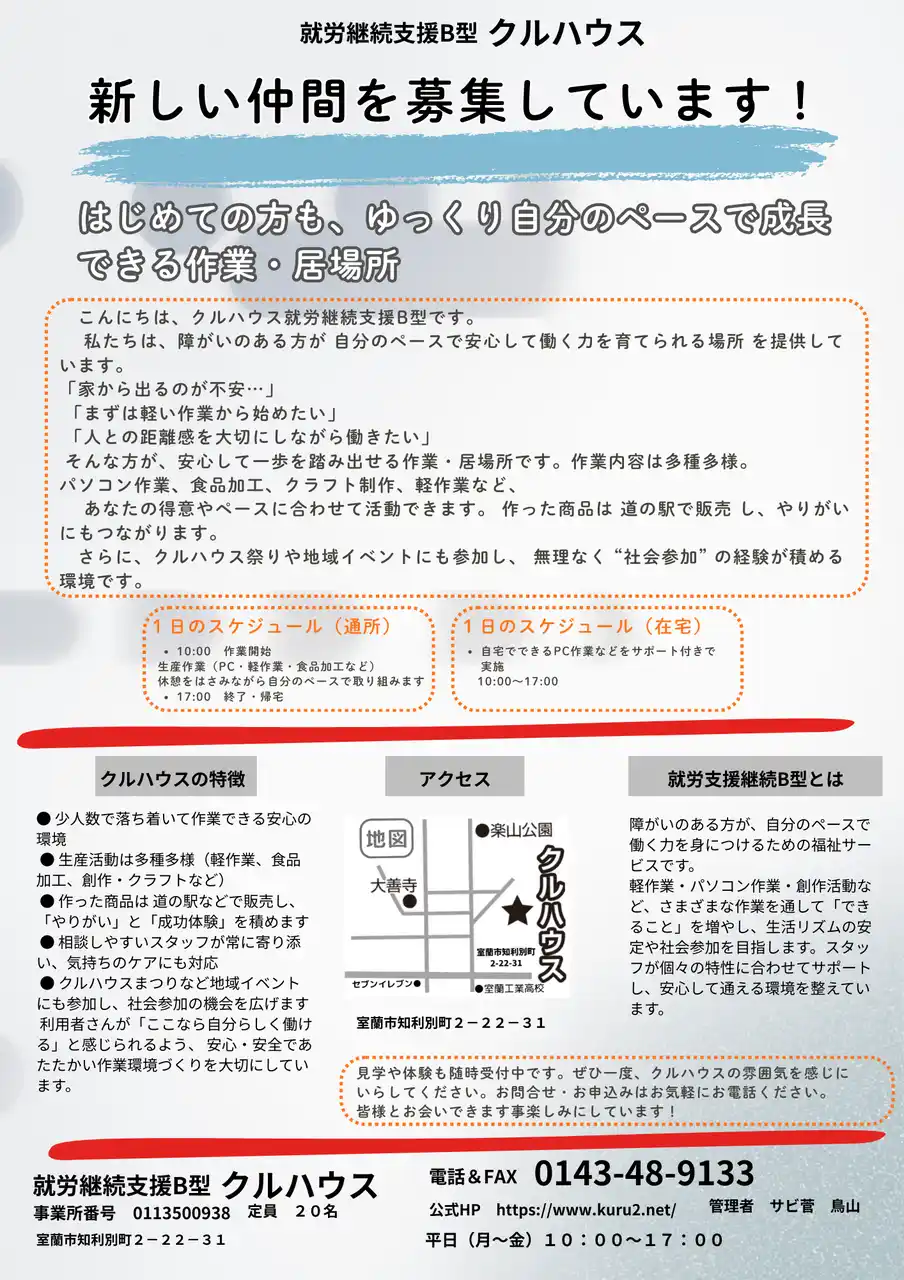 【特定非営利活動法人くるくるネット】 【室蘭】就労継続支援B型クルハウスが在宅支援体制を強化 ― 自宅から社会参加できる仕組みを拡充