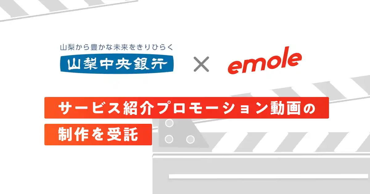 ショートドラマアプリ「BUMP」運営のemoleが、山梨中央銀行のエンディング動画サービスのプロモーション動画を制作