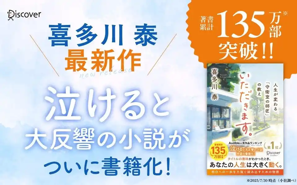 【株式会社ディスカヴァー・トゥエンティワン】 Audible人気作品ランキング第1位獲得！喜多川泰・最新作『いただきます。人生が変わる「守衛室の師匠」の教え』が発売