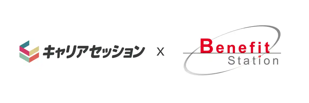 【株式会社エンセッション】 株式会社エンセッション、新しいキャリア伴走サービス『キャリアセッション』を福利厚生サービス「ベネフィット・ステーション」にて提供開始