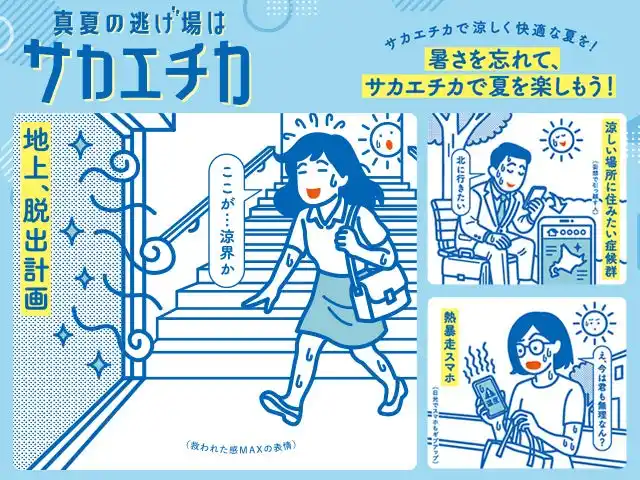 【株式会社playknot】 playknotがサカエチカの夏キャンペーン_『真夏の逃げ場はサカエチカ！』のネタ企画、イラスト制作、デザインを担当