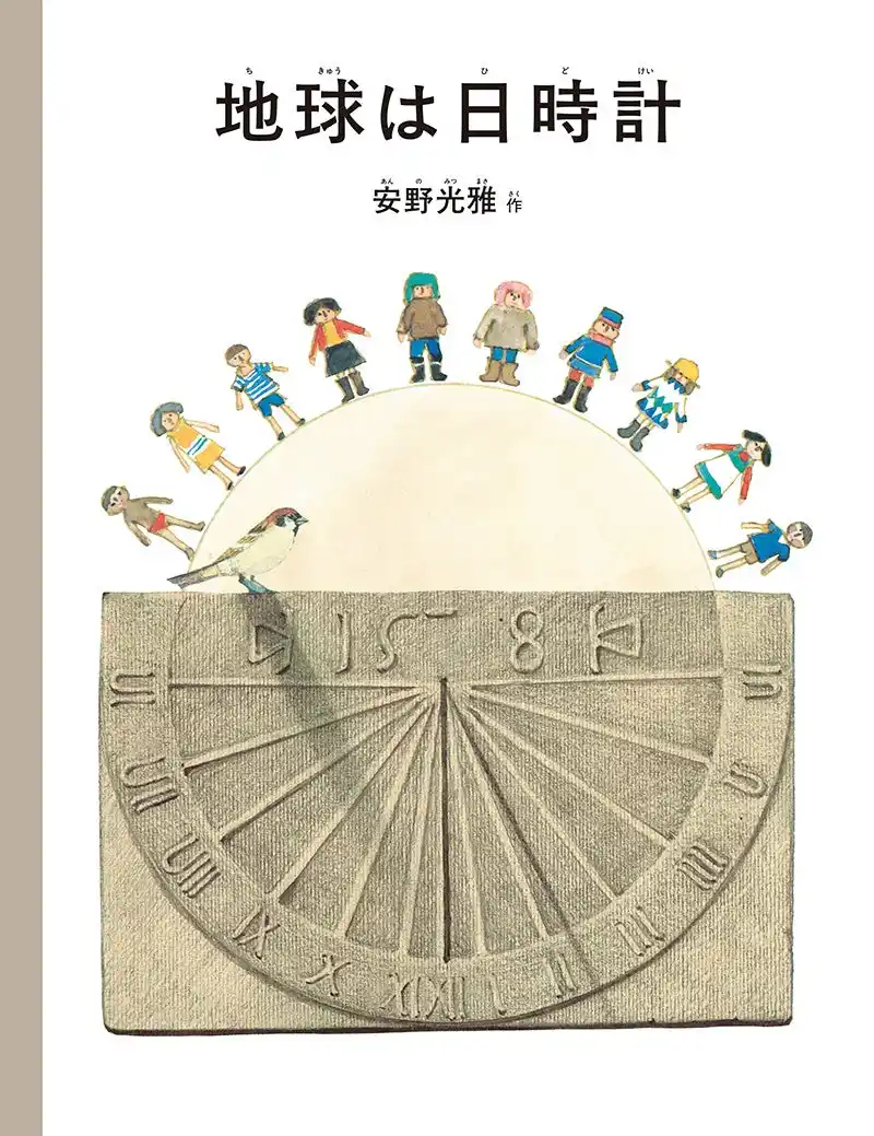 絵本作家・安野光雅 生誕１００周年記念　絵本『地球は日時計』『なぞなぞ』12月１5日(月)刊行
