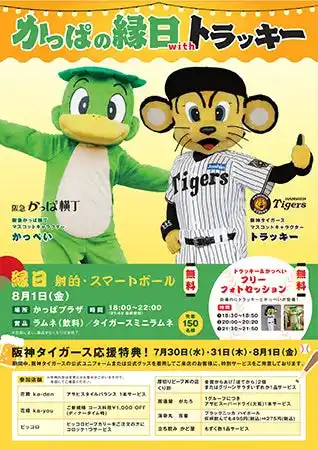 【参加無料】ファン必見！阪神タイガース「トラッキー」が大阪梅田の阪急かっぱ横丁に登場！ 『かっぱの縁日withトラッキー』