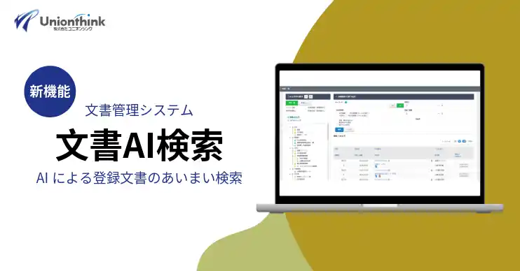 【株式会社ユニオンシンク】 ユニオンシンク、AI検索機能を文書管理システム「文書デザイナー」に搭載