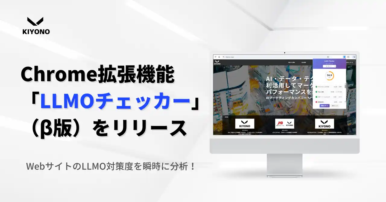 【株式会社KIYONO】WebサイトのLLMO対策度を瞬時に分析！Chrome拡張機能「LLMOチェッカー」（β版）をリリース