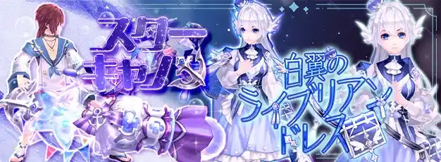 【株式会社ムーンラビット】 「幻想神域 -Another Fate-」衣装アバター「白翼のライブリアンドレス」が虹色ルーレットに新登場！