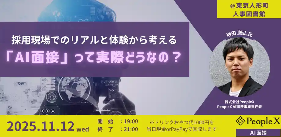 【株式会社Trustyyle:人事図書館】 【11/12開催@人事図書館】「AI面接」の仕組み・事例・リアルを徹底解剖!デモ体験&意見交換会