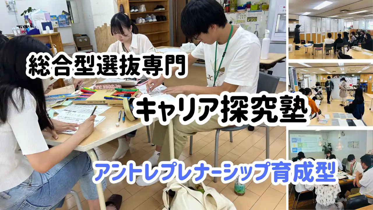 大学入試は「正解を解く」から「未来を創る」時代へ。地域による教育格差を解消する、アントレプレナーシップ × 総合型選抜対策eラーニング「キャリア探究塾」提供開始