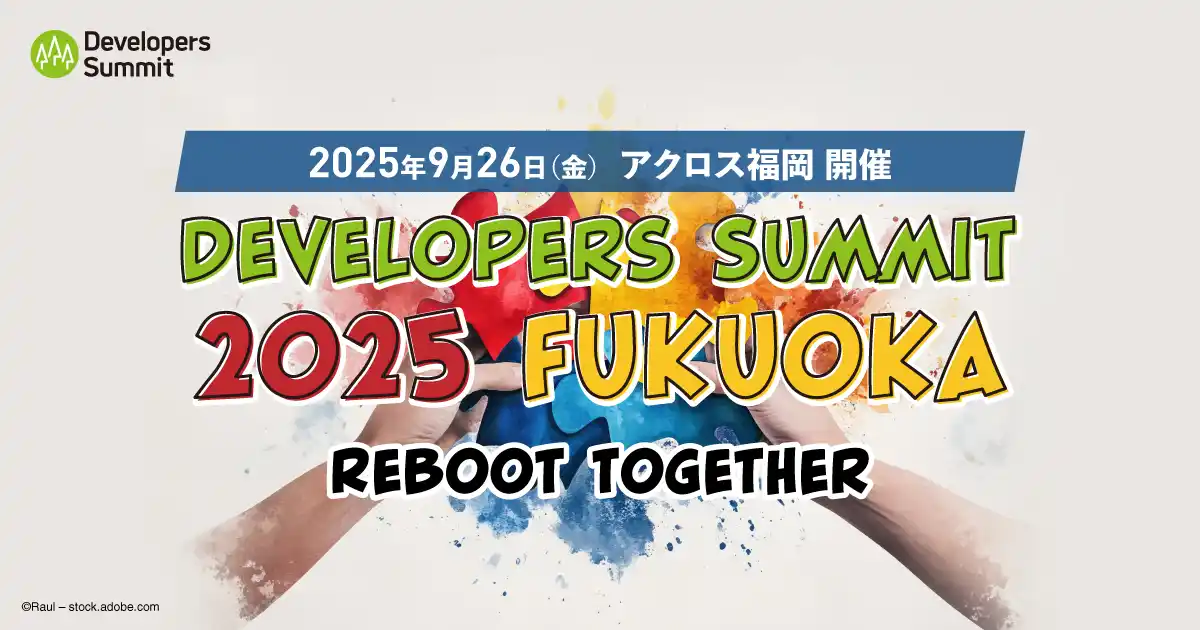【翔泳社】 5年ぶりに復活した九州のITエンジニアの祭典「Developers Summit 2025 FUKUOKA」9月26日にアクロス福岡で開催！参加者募集中！