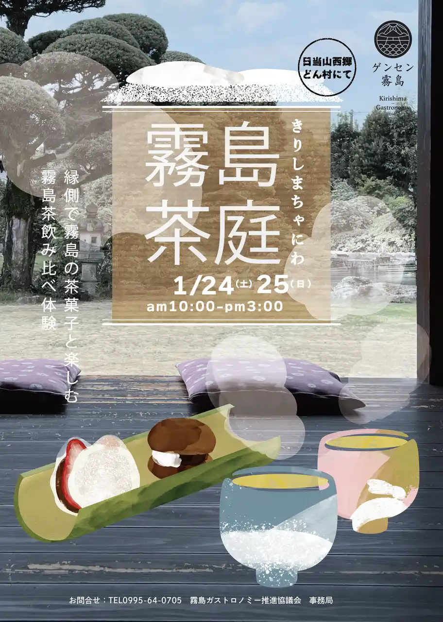 【霧島市】 冬の霧島を味わう、贅沢なひととき。「霧島茶庭・冬」が1月24日・25日に日当山西郷どん村で開催！