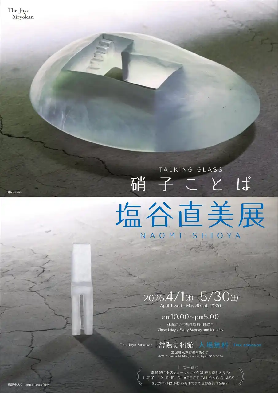 ＜企画展＞「硝子ことば　塩谷直美展」―常陽史料館―