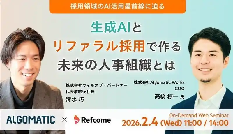採用領域のAI活用最前線に迫る生成AIとリファラル採用で作る未来の人事組織とは？