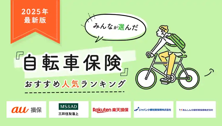 【株式会社エレメント】 【自転車保険 人気ランキング】2025年7月最新版を発表！｜自転車保険STATION