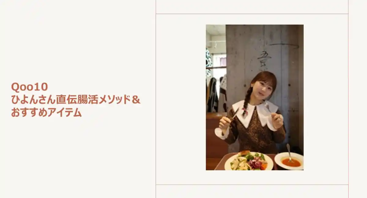 春のゆらぎは“腸”から整える！大人気インフルエンサーひよんさん直伝腸活メソッド～おすすめアイテム＆“整えルーティン”もご紹介～