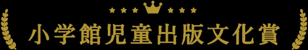 【株式会社小学館】 第74回小学館児童出版文化賞が決定！！