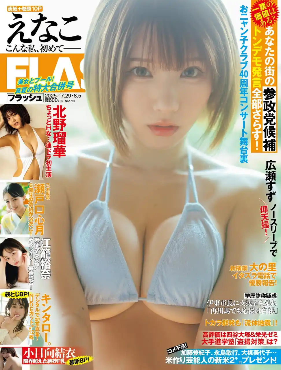 【株式会社光文社】 えなこが“和に魅せた”表紙＆巻頭10P！ キンタロー。、谷碧、瀬戸口心月(乃木坂46)、江籠裕奈、南あみ＆うたたね翠、北野瑠華掲載の『FLASH』は7月15日(火)発売