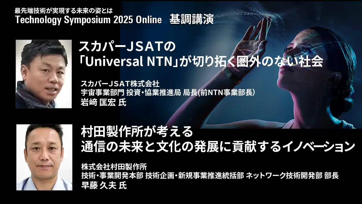 【ローデ・シュワルツ・ジャパン株式会社】 ローデ・シュワルツ主催の先端技術シンポジウム「R＆S Technology Symposium 2025 - Online」を、8/31まで無料公開