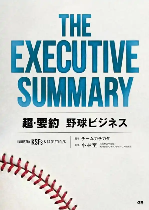 日本のプロ野球はどう“稼ぐべき”か？『THE EXECUTIVE SUMMARY 超・要約 野球ビジネス』プロ野球開幕日に発刊