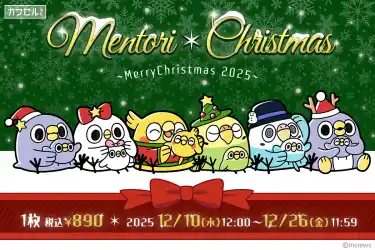 「めんトリ」達とクリスマス！2025年の新規描き下ろしアート「めんトリ☆クリスマス」のくじが「カワセルくじ」で販売開始！