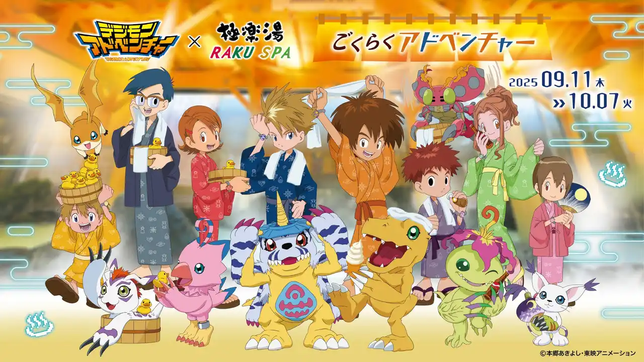 『デジモンアドベンチャー』×極楽湯・RAKU SPAコラボキャンペーン“～ごくらくアドベンチャー～”が9月11日(木)より開催決定！