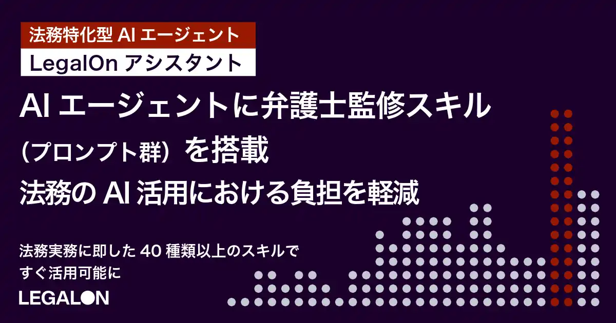 「LegalOn」、AIエージェントに弁護士監修スキル（プロンプト群）を搭載法務のAI活用における負担を軽減