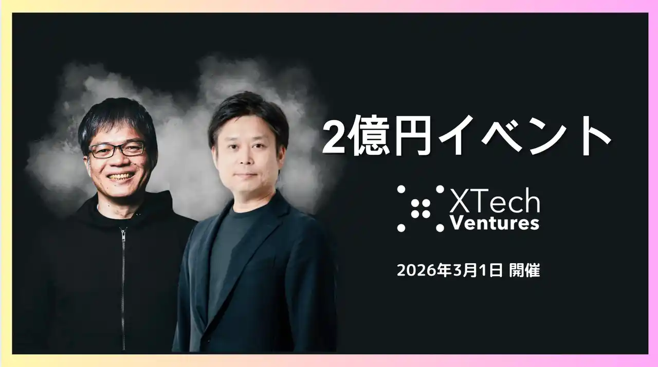 【XTech Ventures株式会社】 XTech Venturesによる1Day資金調達相談会「2億円イベント」を2026年3月に第4回の開催決定