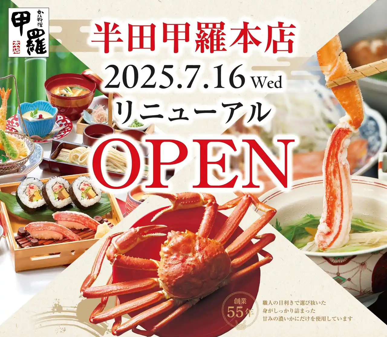 【株式会社甲羅】 【甲羅本店】2025年7月16日(水)に「半田甲羅本店」がリニューアルオープン！茹でがに盛を会員価格(当日入会OK)638円でご提供！