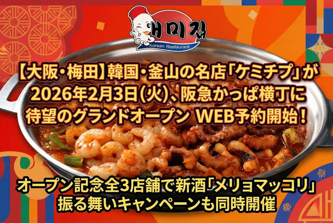 【大阪・梅田】韓国・釜山の名店「ケミチプ」が2026年2月3日(火)、阪急かっぱ横丁に待望のグランドオープンWEB予約開始！オープン記念全3店舗で新酒「メリョマッコリ」振る舞いキャンペーンも同時開催