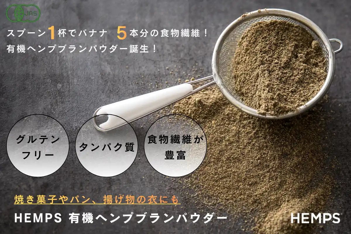 【株式会社ヘンプフーズジャパン】 毎日のすっきりを支える、食物繊維のためのヘンプ食品『HEMPS 有機ヘンプブランパウダー』誕生！ホームメイドの焼き菓子やパンの生地に加えると食物繊維がアップ