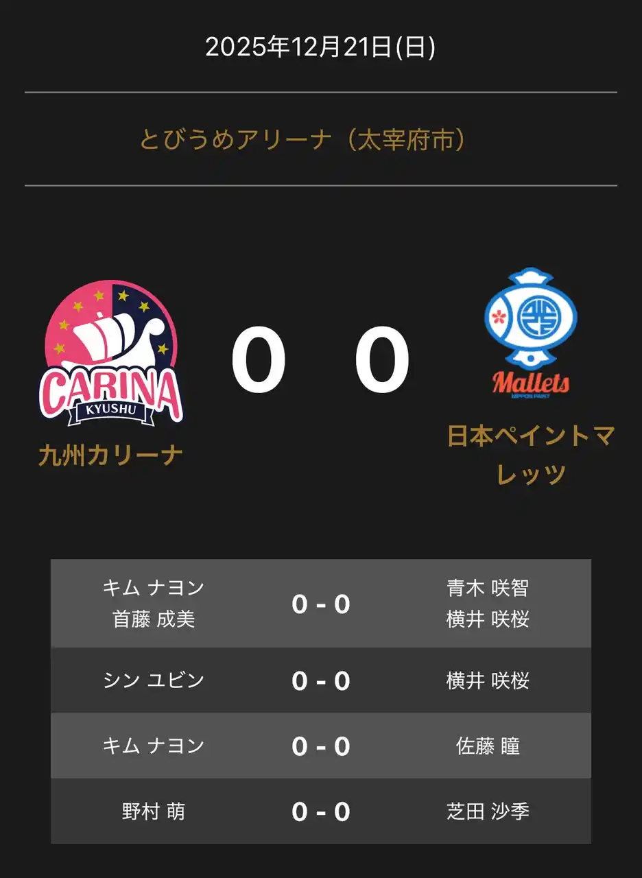 【卓球のＴリーグ】 ノジマＴリーグ 2025-2026シーズン 公式戦　12月21日開催 九州カリーナ vs 日本ペイントマレッツ 対戦オーダー発表