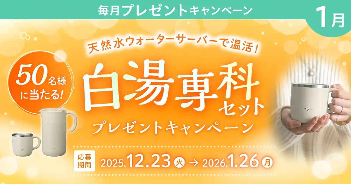 【プレミアムウォーター株式会社】 天然水ウォーターサーバーで温活！プレミアムウォーターご契約者様限定！『白湯専科セットプレゼントキャンペーン』