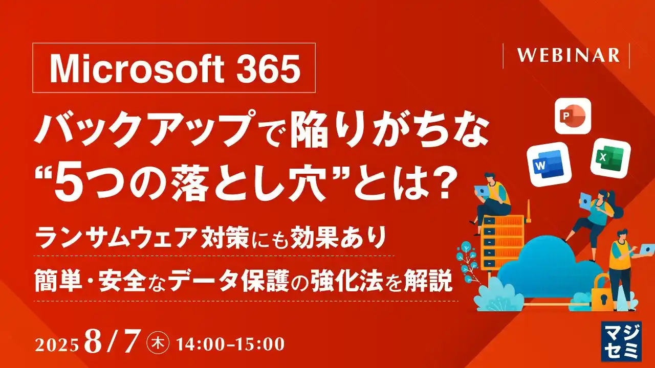 『「Microsoft 365」バックアップで陥りがちな“5つの落とし穴”とは?』というテーマのウェビナーを開催