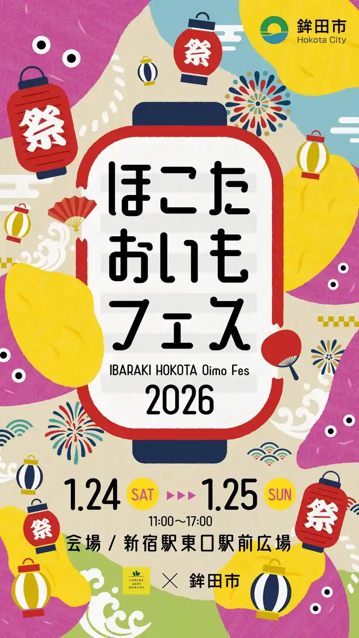 【鉾田市】 大好評のおいもイベントを昨年に引き続き開催！日本一のさつまいも産地 茨城県鉾田市による『ほこたおいもフェス』