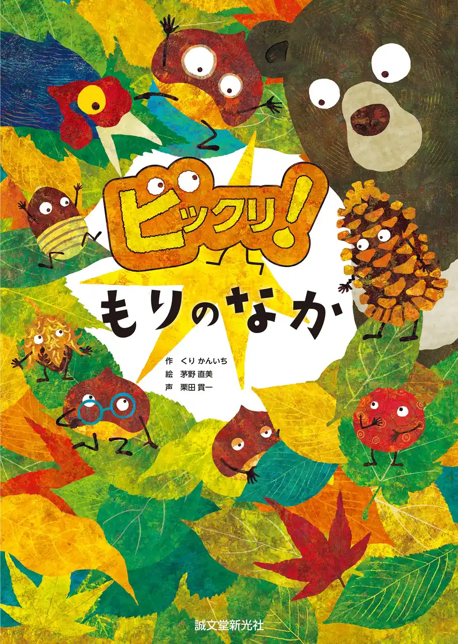 タレント・声優の栗田貫一が絵本作家デビュー！自身の“ものまね七変化”読み聞かせ音声付き絵本を発売