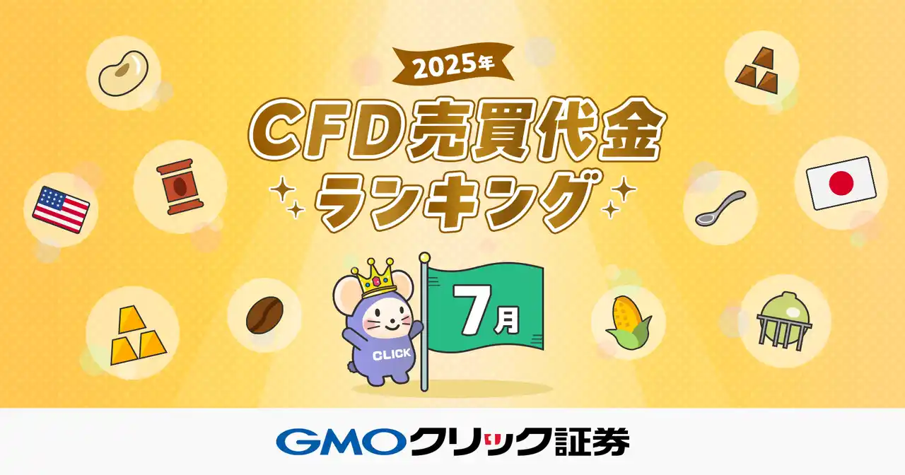 GMOクリック証券：2025年7月CFD売買代金ランキングを発表