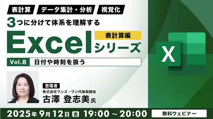 【Excel中級者】日付や時刻の扱い方、条件付き書式の活用などスキルアップに役立つ情報満載！9/12（金）・9/26（金）無料セミナー「３つに分けて体系を理解するExcelシリーズ 表計算編」開催