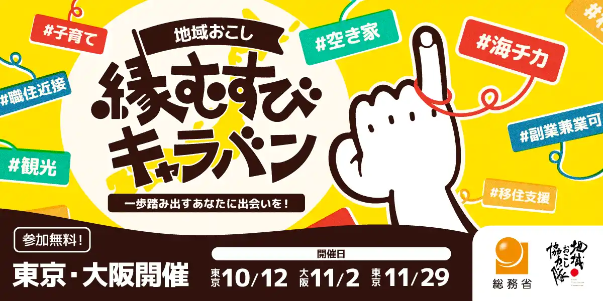 80以上の自治体を“相性”で選ぶ、総務省主催マッチングイベント「地域おこし縁むすびキャラバン」、10月12日（東京）・11月2日（大阪）・11月29日（東京）で開催