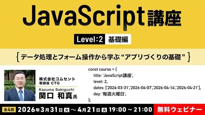 【JavaScript】実務に近い開発を体験したい方へ！3/31（火）～ 全4回「JavaScript講座【レベル2:基礎編】」開催（無料オンラインセミナー）