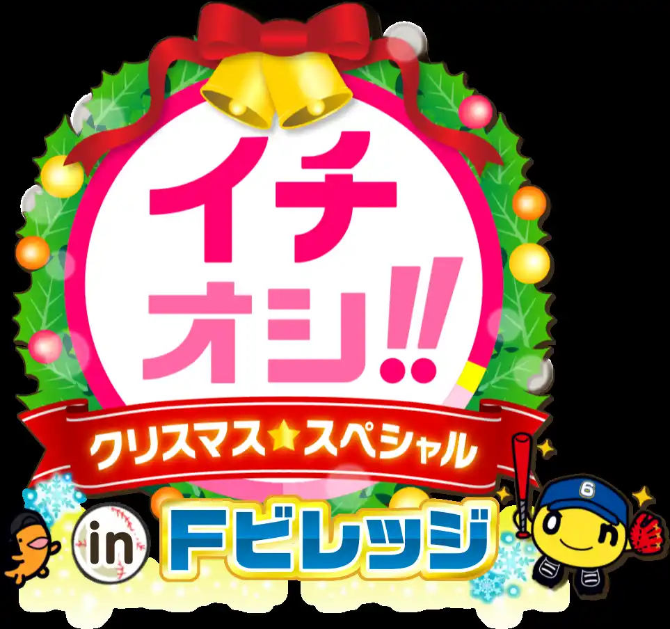 【北海道テレビ放送株式会社】 「イチオシ!!クリスマススペシャル in Ｆビレッジ」12月25日(木)午後3時45分～公開生放送！