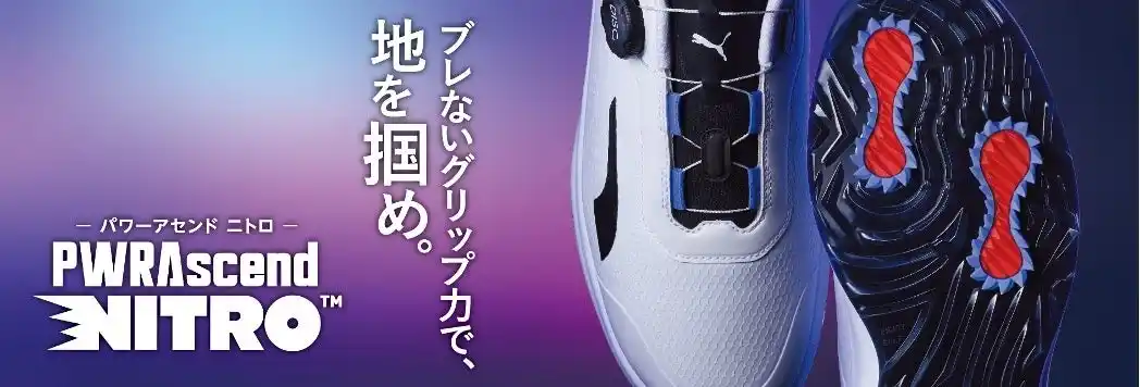 【プーマ ジャパン株式会社】 “1ミリでも足がブレたら返品可能!?”PUMA GOLF「パワーアセンド ニトロ」先行予約キャンペーン開催新作ゴルフシューズ、グリップ力を極めた「FLEX SPIKE」搭載モデルが登場！