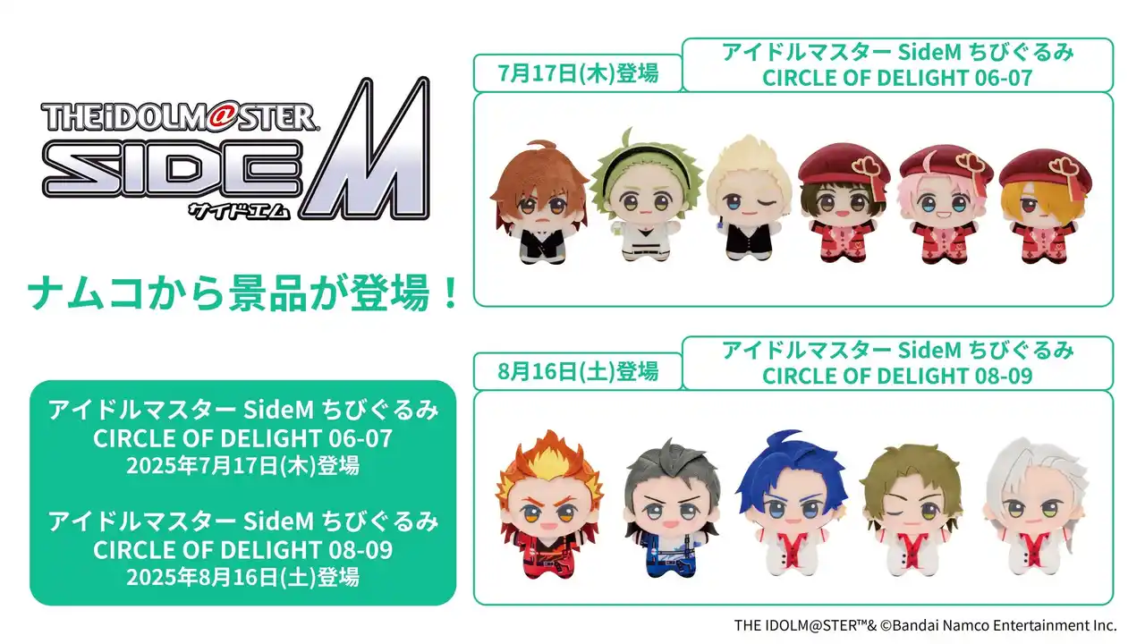 【株式会社バンダイナムコエクスペリエンス】 『アイドルマスター SideM』ぬいぐるみ景品を7月17日(木)より「ナムコ」で順次展開