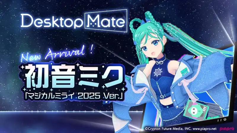 Desktop Mate 初音ミク「マジカルミライ2025 Ver.」本日リリース！Desktop Mate初の初音ミク録り下ろしボイス51種類を収録