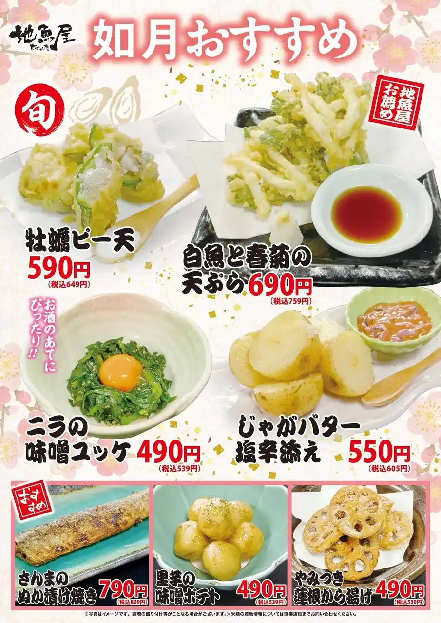 海鮮居酒屋「地魚屋」如月のおすすめ 7メニュー 2月1日（日）～ 2月28日（土）販売いたします