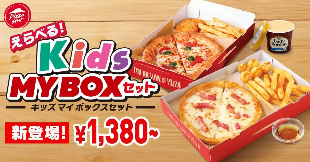 【日本ピザハット株式会社】 【夏休み限定！親子でおトク】ピザハットの「キッズMY BOX」と「MY BOX」を同時にご注文で、デザート・ドリンクが1品無料のセットに！